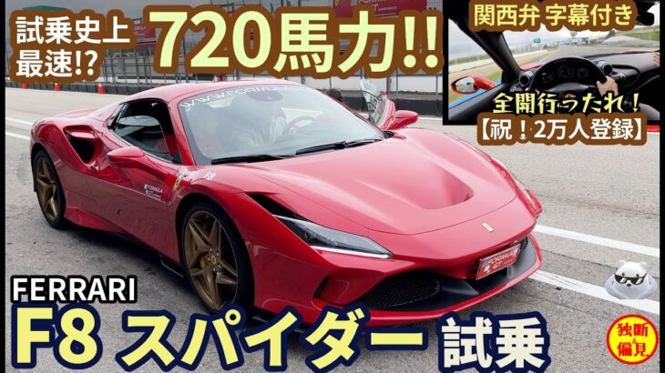 【祝２万人登録!】フェラーリ F8 スパイダー試乗インプレッション！720馬力V8ターボ 今まで乗った中で最速かも！？