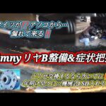 SUZUKI JIMNY JB23 TYPE 10 LAND VENTURE『リヤ&サイドブレーキ掃除&点検&調整&試走』偽物グリル加工&取付け