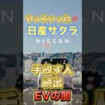やっちゃった⁉日産 サクラを手放す人続出 #日産 #サクラ #EV