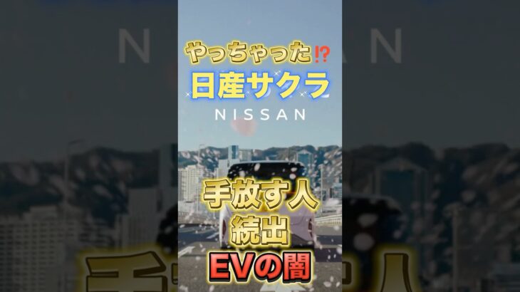 やっちゃった⁉日産 サクラを手放す人続出 #日産 #サクラ #EV