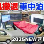 アトレー2025年モデル車中泊！低価格新型軽キャンピングカー仕様に至高レイアウト！強風の車中泊旅で分かったメリットデメリット【見積書公開】