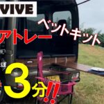 【新型アトレー】　ベッドキットでより快適な車中泊を！　REVIVEベッドキット