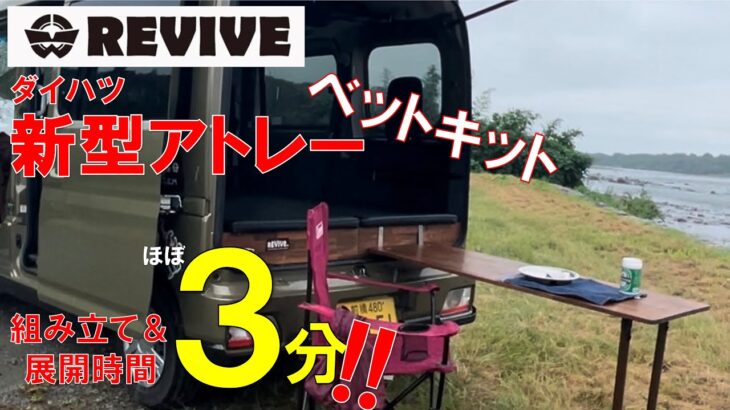 【新型アトレー】　ベッドキットでより快適な車中泊を！　REVIVEベッドキット