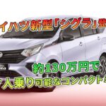 ダイハツ新型「シグラ」登場！約130万円で7人乗り可能なコンパクトミニバン | 車の話