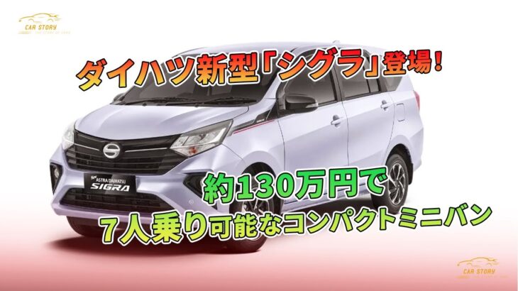 ダイハツ新型「シグラ」登場！約130万円で7人乗り可能なコンパクトミニバン | 車の話