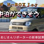 「車中泊ができそう」　ホンダＮ－ＢＯＸジョイにおじさんリポーターが試乗