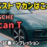 ポルシェのマカンTの内外装・試乗インプレッション PORSCHE MacanT SUV