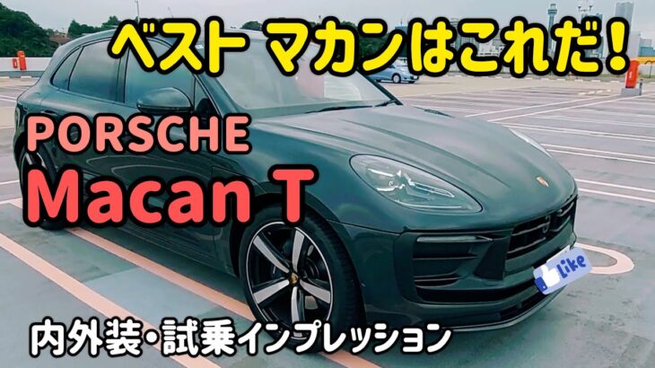 ポルシェのマカンTの内外装・試乗インプレッション PORSCHE MacanT SUV