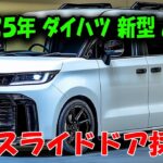 ダイハツ新型ムーヴ2025年登場！スライドドアと最新技術で軽自動車市場を席巻する進化！