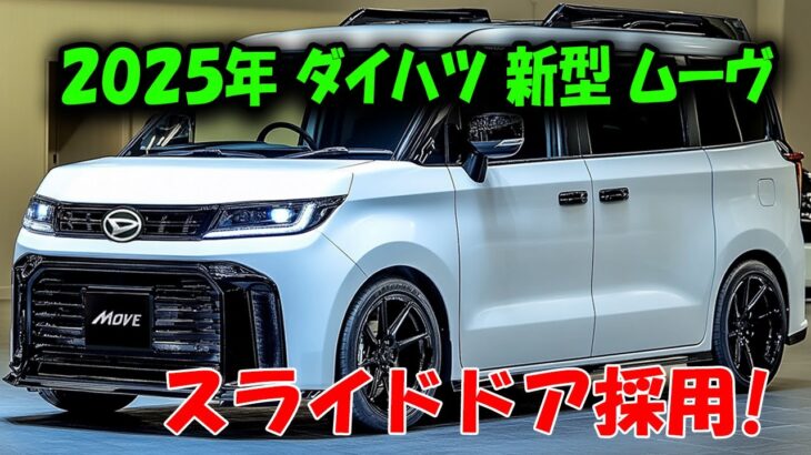 ダイハツ新型ムーヴ2025年登場！スライドドアと最新技術で軽自動車市場を席巻する進化！