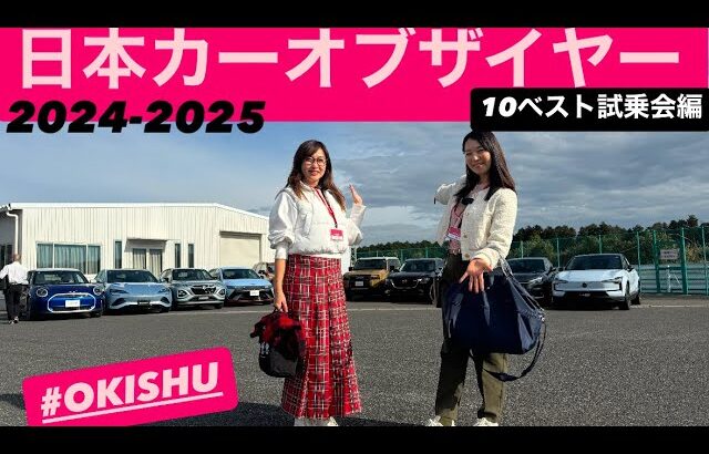 明日決定！その前に「2024-2025日本カーオブザイヤー」10ベスト試乗会10台のポイント紹介！【OKISHU】