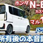 【マル10個、バツ9個】 ホンダ N-BOXカスタム オーナーズレポ！半年所有して感じた魅力と不満！【HONDA N-BOX CUSTOM Turbo JF5】