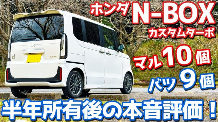 【マル10個、バツ9個】 ホンダ N-BOXカスタム オーナーズレポ！半年所有して感じた魅力と不満！【HONDA N-BOX CUSTOM Turbo JF5】