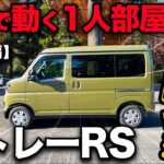 【ダイハツ アトレー RS（内外装編）】自分だけの車部屋が作れちゃうほど充実した内外装を徹底チェックしてみた！