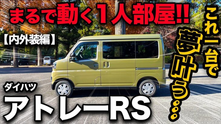 【ダイハツ アトレー RS（内外装編）】自分だけの車部屋が作れちゃうほど充実した内外装を徹底チェックしてみた！