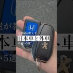 元車屋が教える日本車と外車の違い5選#shorts #外車 #車好き #輸入車 #子育てパパ #車購入 #車好きと繋がりたい#車好きな人と繋がりたい #SUV #プジョー #愛車 #お洒落な暮らし