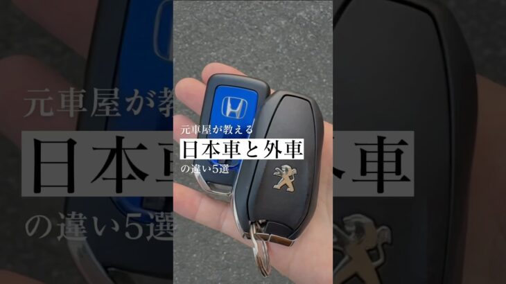 元車屋が教える日本車と外車の違い5選#shorts #外車 #車好き #輸入車 #子育てパパ #車購入 #車好きと繋がりたい#車好きな人と繋がりたい #SUV #プジョー #愛車 #お洒落な暮らし
