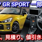 改良後コペン GR SPORT 見積り！改良点、新オプション、値引き、最新納期が判明！トヨタ ダイハツ