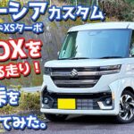 【走りもN-BOXを超えた！？】スズキ スペーシアカスタム オーナーズレポ！峠インプレッション！【SUZUKI SPACIA CUSTOM HYBRID XS TURBO 2024】