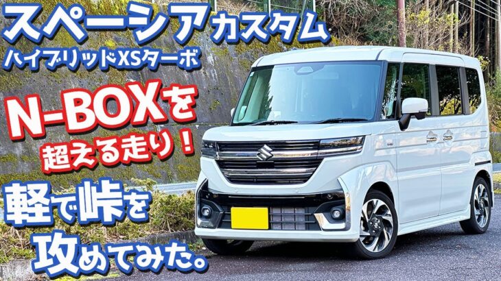 【走りもN-BOXを超えた！？】スズキ スペーシアカスタム オーナーズレポ！峠インプレッション！【SUZUKI SPACIA CUSTOM HYBRID XS TURBO 2024】