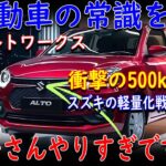 🚗✨【最新情報】驚異の進化！スズキ新型アルト、10代目がついに登場！新型アルトワークスのスペックや価格に期待せざるを得ない件【ゆっくり解説】✨🚗