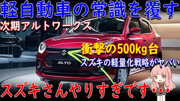 🚗✨【最新情報】驚異の進化！スズキ新型アルト、10代目がついに登場！新型アルトワークスのスペックや価格に期待せざるを得ない件【ゆっくり解説】✨🚗