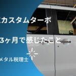 NBOXカスタムターボ納車3ヶ月レビュー