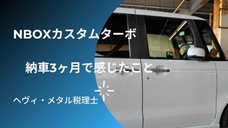 NBOXカスタムターボ納車3ヶ月レビュー