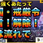 【緊急】【韓国戒厳令発令！】【解除！】韓国国会で何が起きているか？長引く医療ストライキ！「最初は強くあたって後は流れで」東アジア・安全保障ウォッチ【情報ソムリエ・少佐】【2024/12/4水】