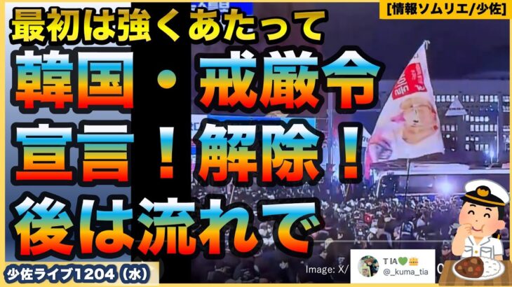 【緊急】【韓国戒厳令発令！】【解除！】韓国国会で何が起きているか？長引く医療ストライキ！「最初は強くあたって後は流れで」東アジア・安全保障ウォッチ【情報ソムリエ・少佐】【2024/12/4水】