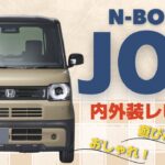 【新型車N BOX JOY】 を辛口正直レビュー