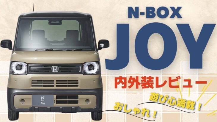 【新型車N BOX JOY】 を辛口正直レビュー