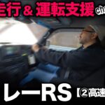 【ダイハツ アトレー RS（②高速道編）】高速走行&運転支援を徹底レビュー！