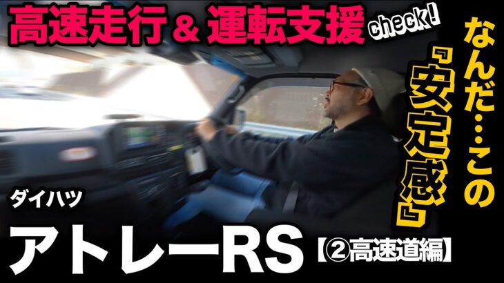 【ダイハツ アトレー RS（②高速道編）】高速走行&運転支援を徹底レビュー！