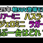 2025年軽SUV革命！ハリアーミニ、ハスラー、パジェロミニ、ラガーの魅力に迫る！