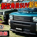 【角目激渋SUV発売】ダイハツの新型軽自動車がアツすぎる【価格＆詳細】