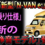 ホンダ新型「N-VAN e:」発表！ 革新の「1人乗り仕様」＆「超静音モデル」登場！ 大開口スライドドア搭載の注目グレード詳細公開！