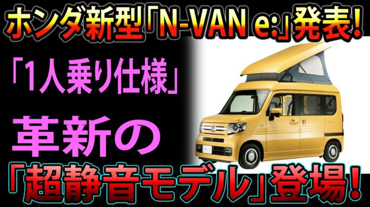 ホンダ新型「N-VAN e:」発表！ 革新の「1人乗り仕様」＆「超静音モデル」登場！ 大開口スライドドア搭載の注目グレード詳細公開！