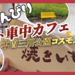 【タント車中カフェ】木曽三川公園でのんびり車中活