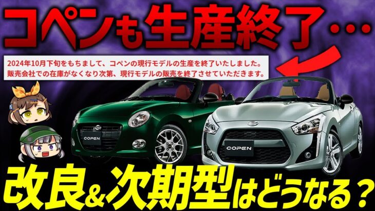 【コペン】もしかしてお前も逝くのか…？生産終了の真相を探る【ゆっくり解説】