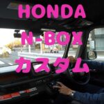 試走 fileNo.214 HONDA N-BOX カスタム　2024年12月23日