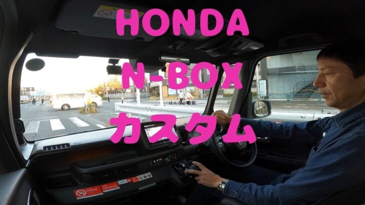 試走 fileNo.214 HONDA N-BOX カスタム　2024年12月23日