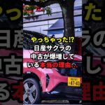 やっちゃった⁉日産サクラの中古が爆増している本当の理由… #日産 #サクラ #EV