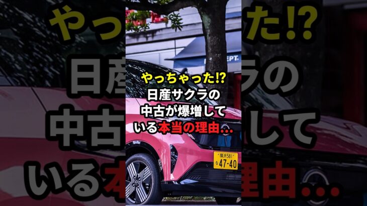 やっちゃった⁉日産サクラの中古が爆増している本当の理由… #日産 #サクラ #EV