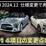 2024.12 ダイハツコペン仕様変更で再販開始。2021.4カタログとの比較で14項目の変更点がありました。