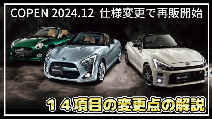 2024.12 ダイハツコペン仕様変更で再販開始。2021.4カタログとの比較で14項目の変更点がありました。