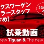 ディーラースタッフおすすめ！Volkswagen　新型Tiguan＆T-Cross試乗動画「2台乗り比べてみました！」