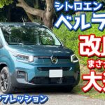 【仏産ミニバンがアツい！】シトロエン ベルランゴ に試乗！改良型はアレが大進化！【Citroën BERLINGO MAX BlueHDi 2024】