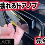 【必見】経年劣化で壊れる前に！ワゴンR MH21Sのドアノブ交換方法を解説！