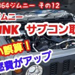 JB64ジムニー　シーエルリンクのサブコン取付け！(色んな効果が有る？)